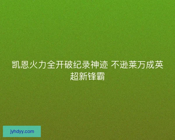 凯恩火力全开破纪录神迹 不逊莱万成英超新锋霸